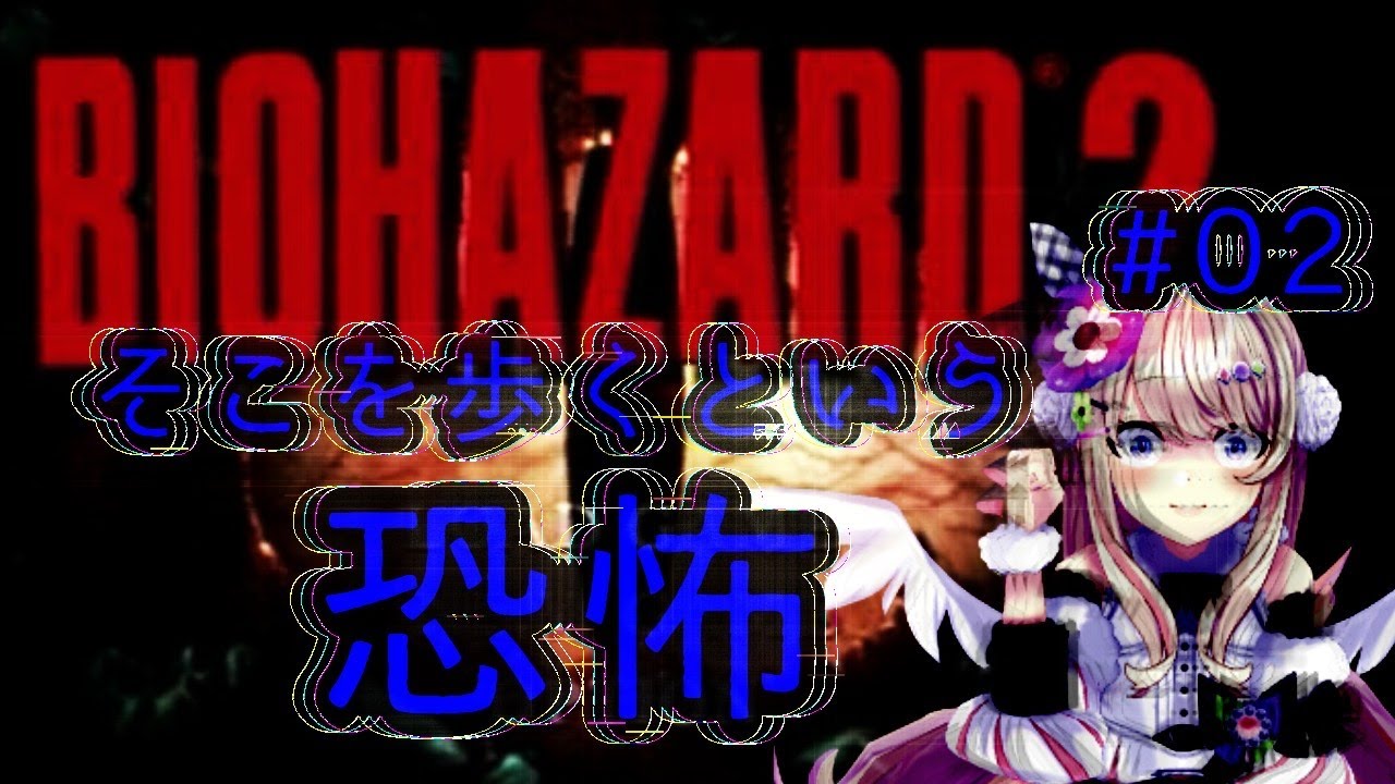 [Vtub] うのう(右腦)/Misumi 惡靈古堡2 #2