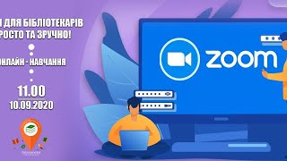 Zoom для бібліотекарів просто та зручно!