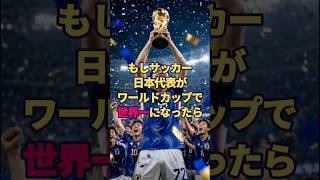 もしサッカー日本代表がワールドカップで世界一になったら