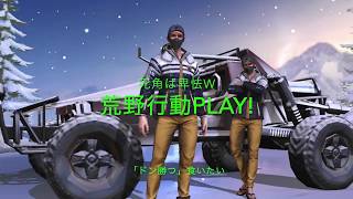 「荒野行動」＃2 死角は卑怯だろw