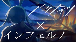 【MAD】アークナイツ／インフェルノ【明日方舟】