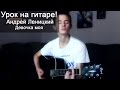 Урок на гитаре: Андрей Леницкий ft. Hann – Девочка моя by DiglazZ 