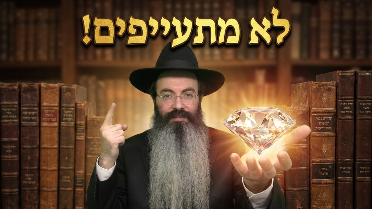 הרב נתנאל אביסרור ג' תמוז הילולת הרבי מלובביץ': איך להפוך כל קושי לברכה? פרשת ק