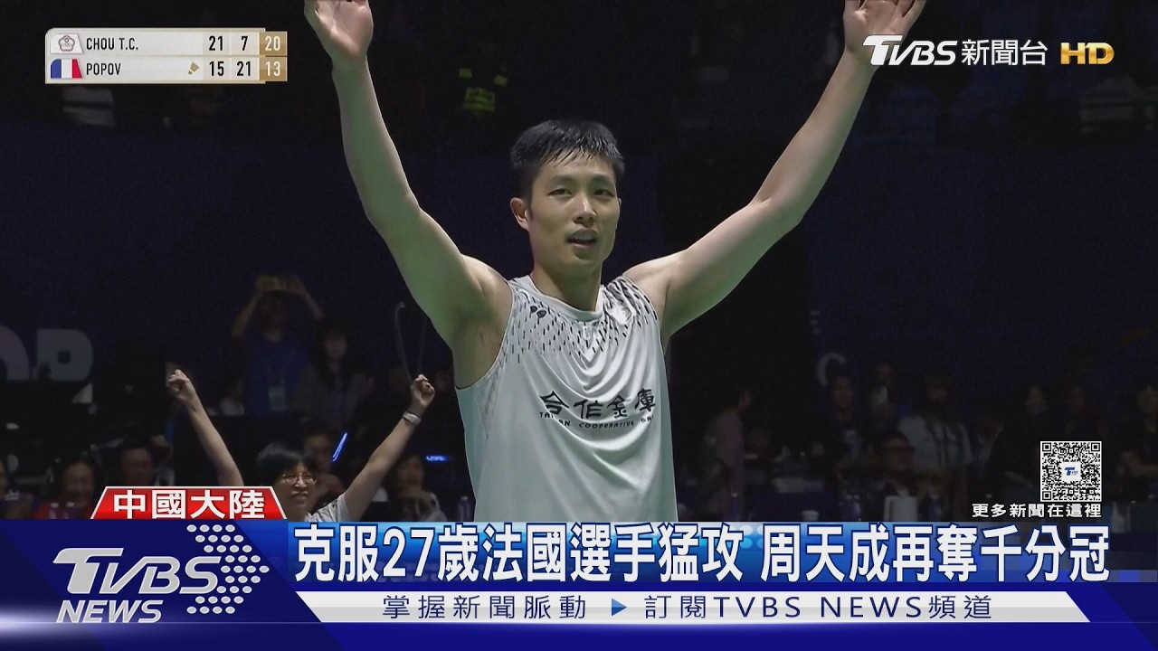 36歲封王創紀錄!周天成中國羽賽奪冠 成賽史最年長冠軍