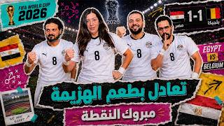 مراجعة مباراة مصر و بلجيكا