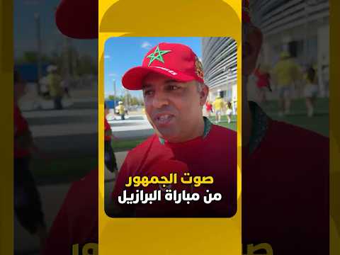 صوت الجمهور | قمة الأسُود والبرازيل 