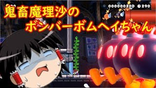 【ゆっくり実況】マリオメーカー2　～鬼畜魔理沙のボンバーボムヘイちゃん～