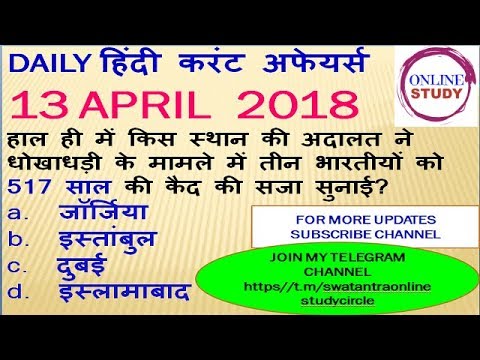 Daily Current affairs|13 april|current affairs 2018 in Hindi|General Knowledge|Current Affairs Quiz Video