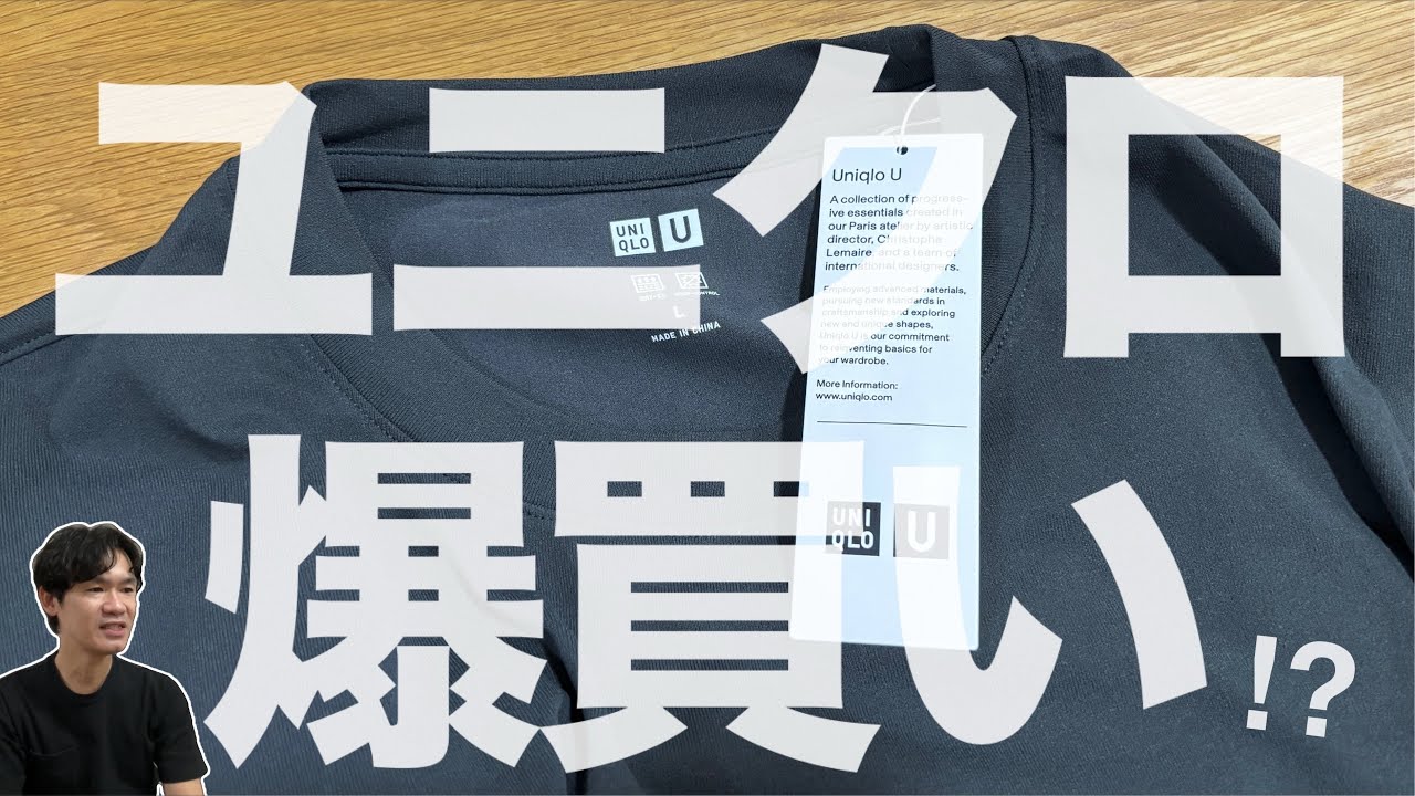 ユニクロGWで結局買ってしまった唯一のアイテムを紹介。