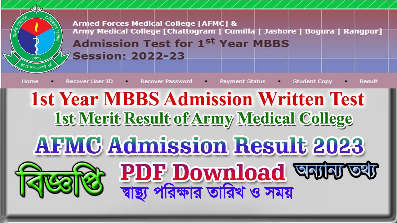 1st Year AFMC MBBS & Merit Result 2023 PDF ডাউনলোড করুন রেজাল্ট দেখুন ।স্বাস্থ্য পরীক্ষার সময়,তারিখ।