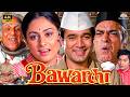 बावर्ची Bawarchi 1972 Hindi Full Movie HD Rajesh Khanna Jaya Bachchan Asrani NH Prime 