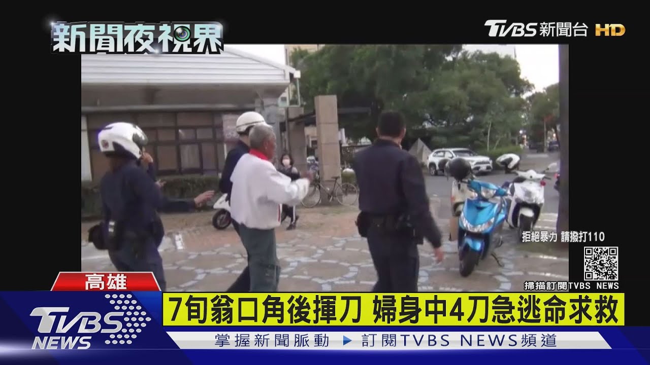 7旬翁口角後揮刀　婦身中4刀急逃命求救