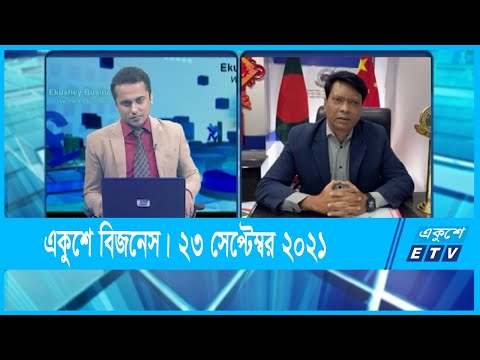 Ekushey Business || একুশে বিজনেস || আল মামুন মৃধা || 23 September 2021 || ETV Business