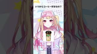 【質問】いつからコーヒー好きなの？
