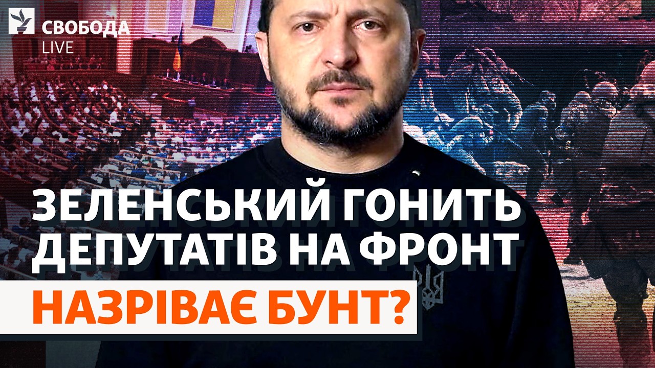 Рада чи фронт? Зеленський відправляє депутатів на війну. Монобільшість тріщ?