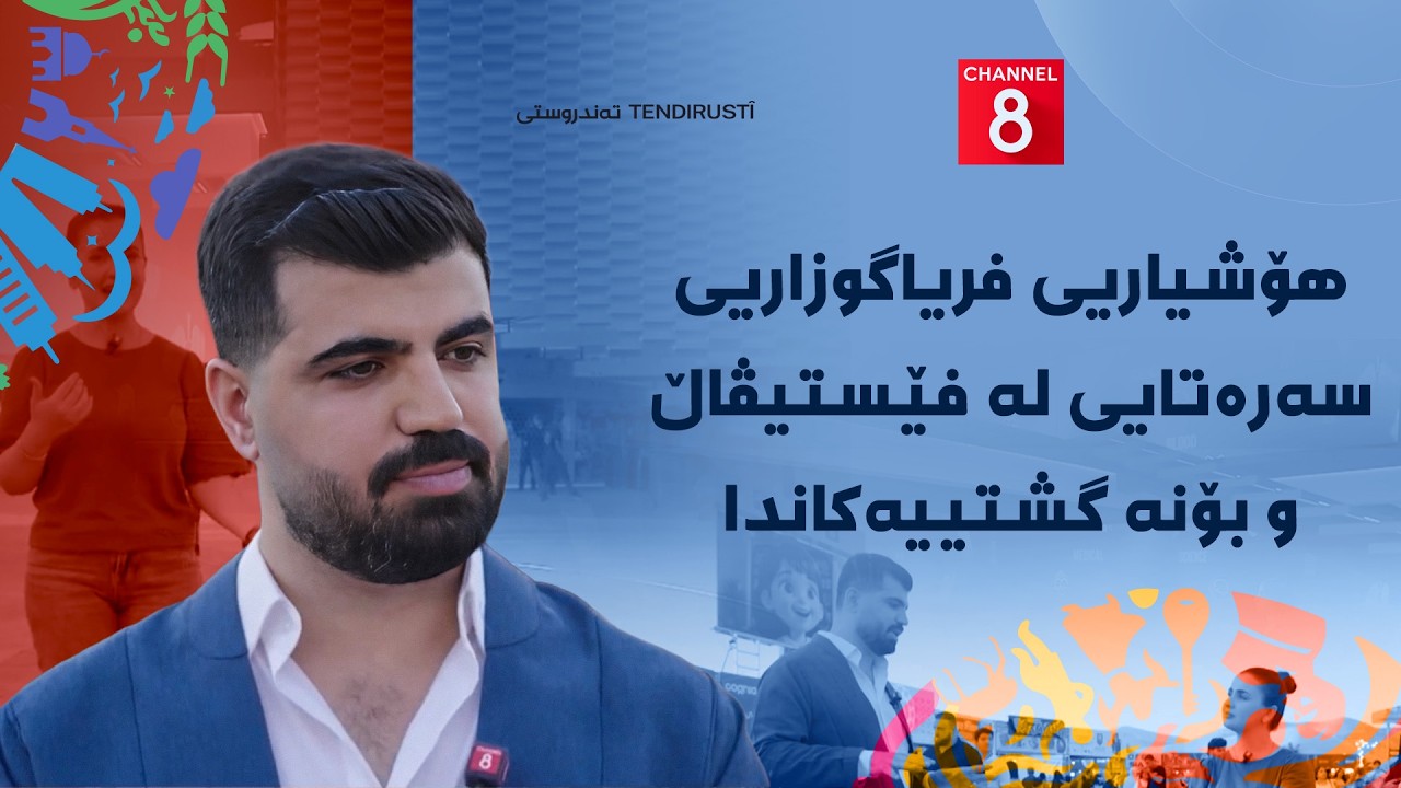 ڤیدیۆ | تەندروستی - هۆشیاریی فریاگوزاریی سەرەتایی لە فێستیڤاڵ و بۆنە گشتییەکاندا