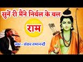 सुने री मैंने निर्बल के बल राम संत शिर�