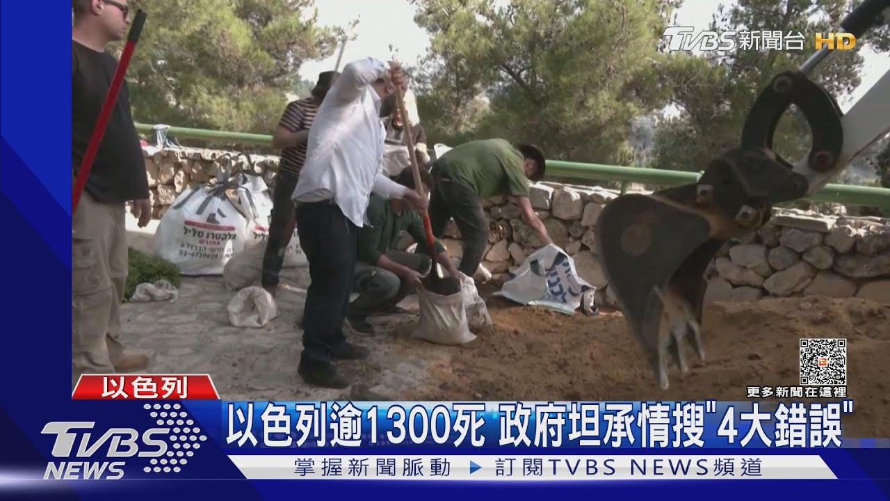 過度依賴科技!以色列逾1300死 政府坦承情搜出現4大錯誤