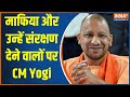 UP CM NEWS: CM Yogi Adityanath's remarks against mafia in UP
