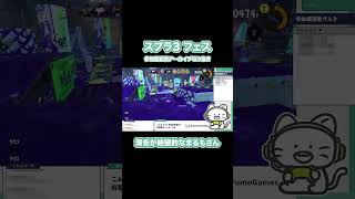 滑舌絶望的なまるもさん #shorts #スプラトゥーン3 #フェス