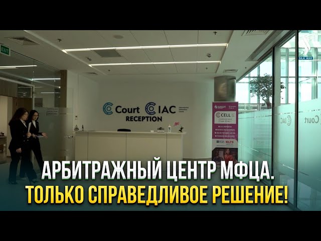 Арбитражный центр МФЦА. Только справедливое решение!