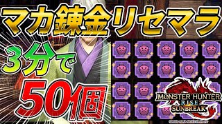 爆速で神おまが入手できるマカ錬金のリセマラ方法を紹介【モンスターハンターライズ：サンブレイク】