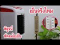 พัดลมไอเย็น เย็นจริงไหม (How does it work the Home Air Cooler) | SomchaiDIY