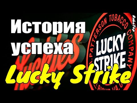 История успеха Lucky Strike