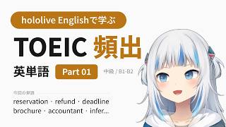 【TOEIC】hololive Englishで学ぶ TOEIC頻出英単語 Part 01【出る順】