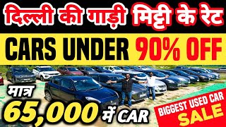 Biggest Used Car Sale At Car Zone | Delhi Car Bazar 2025, Cheapest Second hand Cars in Delhi 2025