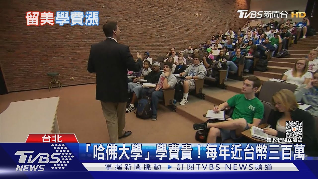 美國大學太貴讀不起?哈佛學費每年近台幣三百萬元!