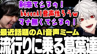 【面白まとめ】最近話題のAI音声ミームに乗りk4senAI音声を作ろうとする葛葉ｗｗｗ【にじさんじ/切り抜き/】