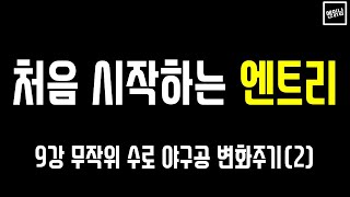 [혼자서도 할 수 있는 엔읽남 SW 교육] 처음 시작하는 엔트리: 9강 무작위 수로 야구공 변화주기②