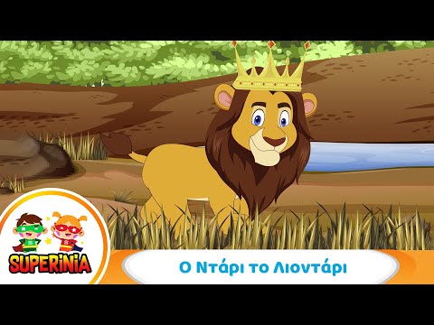 Superinia - Ο Ντάρι το Λιοντάρι 🦁 | Παιδικά τραγούδια για ζώα
