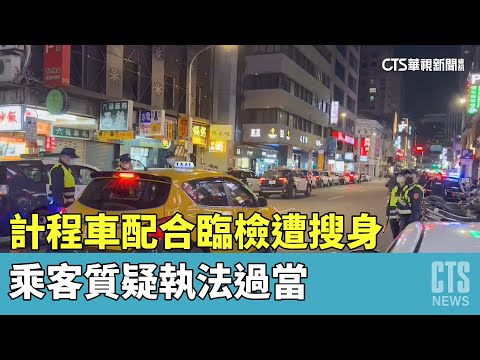 計程車配合臨檢遭搜身　乘客質疑執法過當