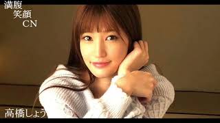 満腹笑顔CN、人気者の満腹笑顔CN、高橋しょう子さん、まんぷく笑顔のほっこりが美しすぎます。）