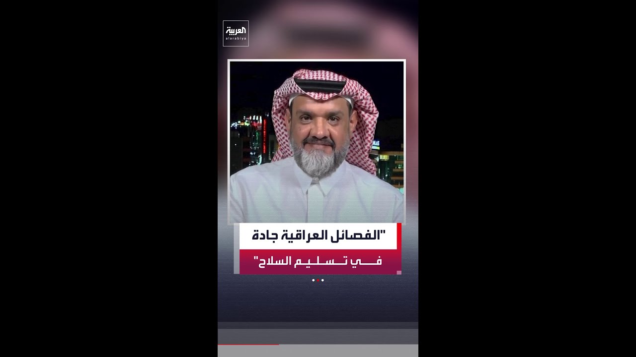 فيديو | عبدالله الخربيط: الفصائل جادة في تسليم السلاح للدولة العراقية مع إمكانية استعادته عند الحاجة
