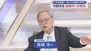 【高橋洋一が斬る】内閣改造ズバリ予測！幹事長留任 財務省平定に片山大臣外せない 林氏も留任 維新は総務でなく【静岡三国志】最大タブー⁉静岡県は3県の連合体「何で1つになったのか」きょう県誕生150周年