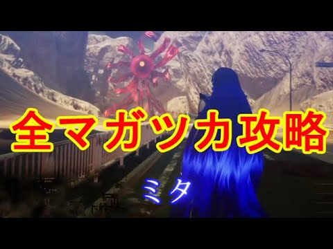 真女神転生Ⅴ　全マガツカ攻略　解放神意情報有り　その１　ミタ　あしずり実況切り抜き　ネタバレ注意！