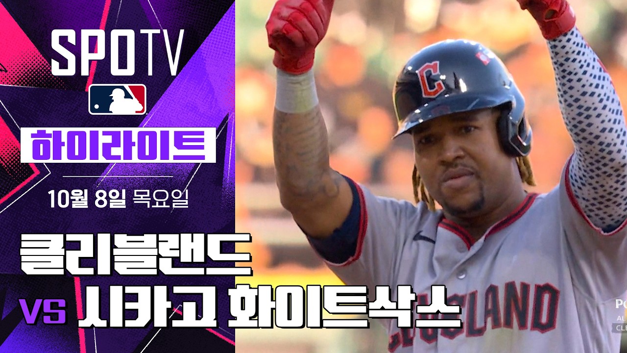 2026년 10월 8일 MLB ALDS 3차전 클리블랜드 vs 시카고 화이트삭스