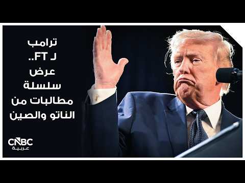 شبكة تحالفات أميركا تحت الاختبار.. التوترات الجيوسياسية والرسوم الجمركية تعيدان رسم مستقبل العلاقات الدولية 