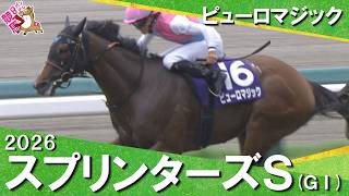 2026年スプリンターズステークス(ＧⅠ) ピューロマジック【カンテレ公式】