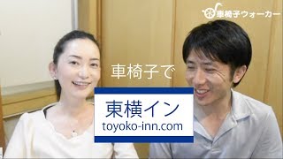 Spontaneous road trip 東横イン 車椅子で無計画な車旅 hotel toyoko-inn in a wheelchair