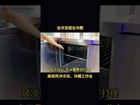 商用风冷冷冻、冷藏工作台，1、8米和1、 5米长度可选，优质不锈钢材质，双开门，双层搁架。#操作台冰箱 #平冷操作台 #工作台冰箱 #冷冻冷藏设备