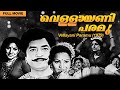 Vellayani Paramu 1979 | J. Sasikumar | Prem Nazir, Jayan, Jayabharathi | Old Malayalam Movie