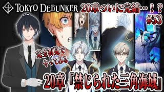 イケメングールたちと怪事件の謎を解くゲーム！？20章ついに完結！次々と明かされる機関と学園の真実！フロストグールたちは魔の海域を脱出できるのか！？＃53【東京ディバンカー】