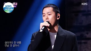 Kim Yongjin(김용진) - Memory Loss(기억상실) (Immortal Songs 2) | KBS WORLD TV 210807