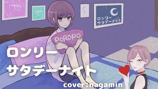 ロンリーサタデーナイト/ポロポ (ながみんCover) #歌ってみた #歌ってみた動画