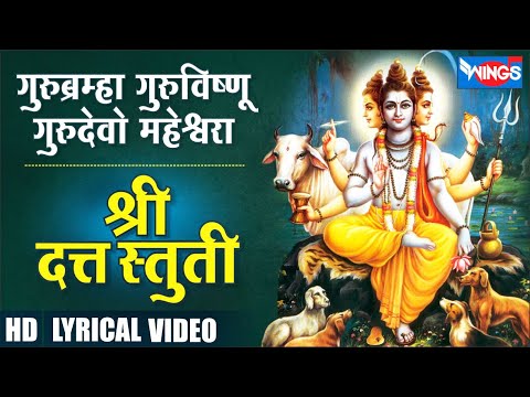 गुरुबर्म्हा गुरुविष्णु गुरूदेवो महेश्वराःश्री दत्त स्तुती |Gurur Brahma Gurur Vishnu -Sri Datt Stuti