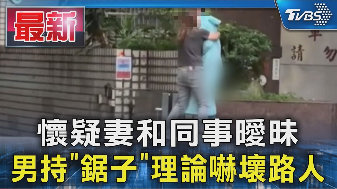 妻子公司前持鋸談判!男子暴怒對質「懷疑有外遇」 路人嚇壞快逃